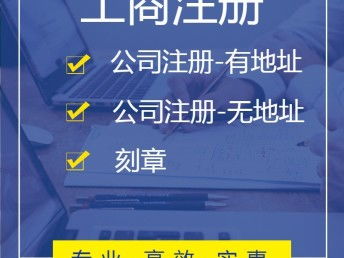 广州工商注册与代理服务 一站式解决企业全周期需求