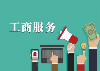 广州天河工商异常疑难处理及工商注册代理指南