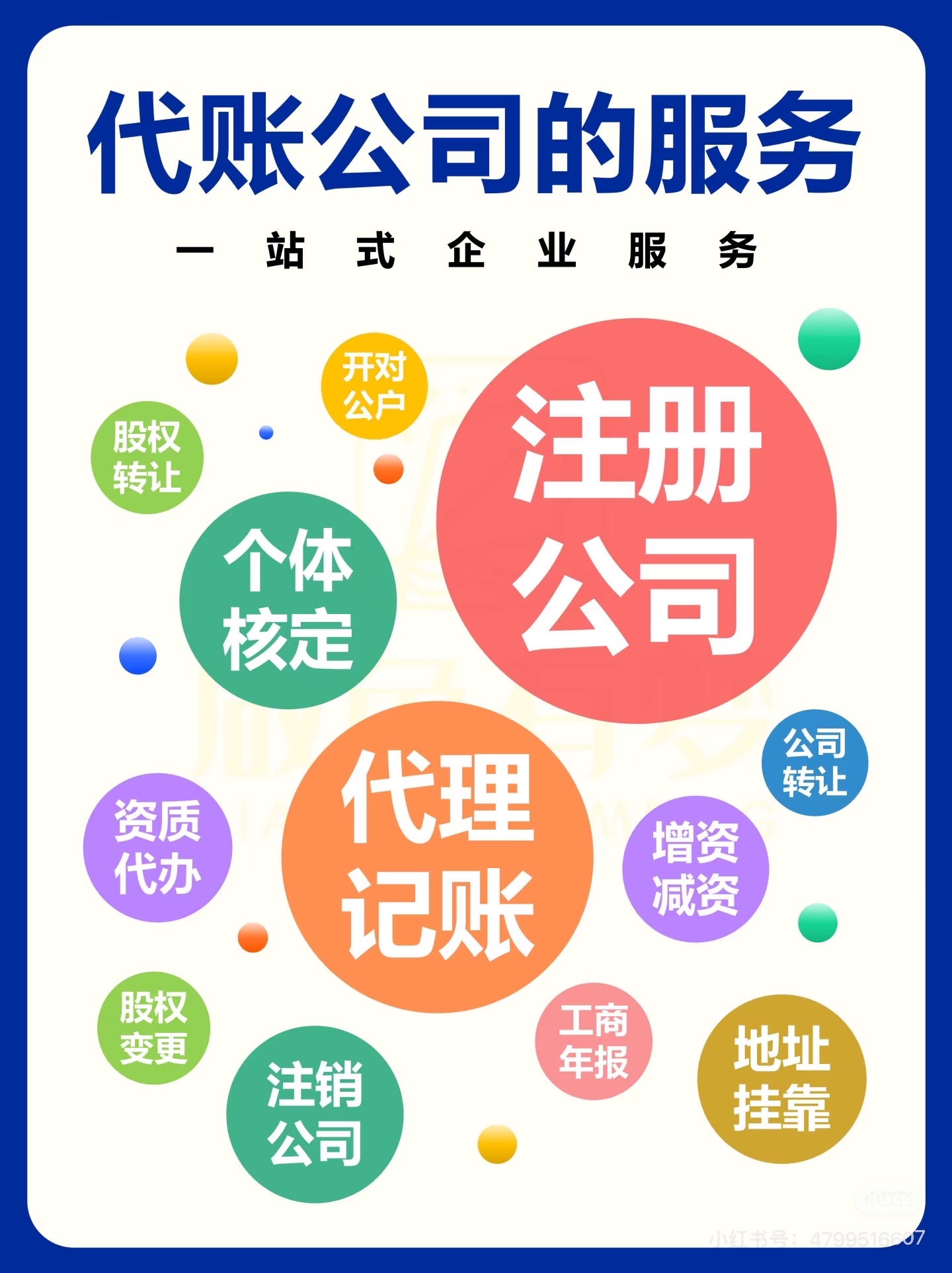 一站式企业服务专家 从注册到注销的全流程工商代理解析